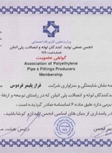 گواهینامه عضویت انجمن صنفی لوله و اتصالات پلی اتیلن